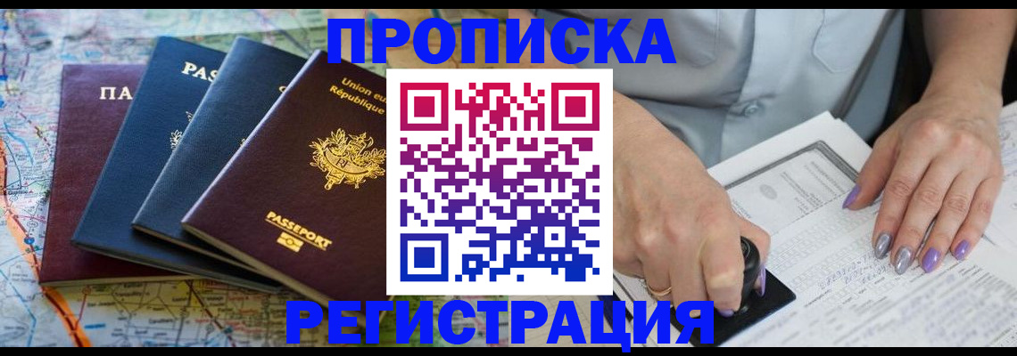 прописка в квартире в Дзержинске